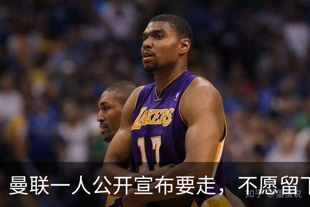 曼联一人公开宣布要走，不愿留下做替补！小妖发离队声明转会西甲