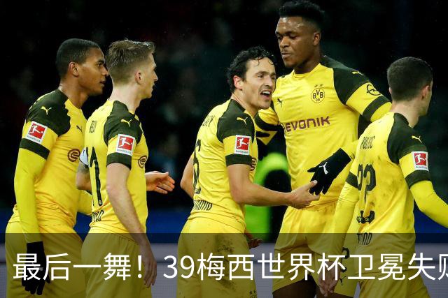 最后一舞！39梅西世界杯卫冕失败 3进决赛1冠2亚