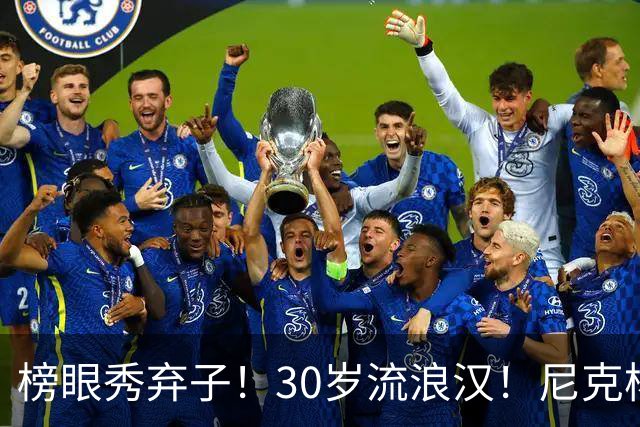 榜眼秀弃子！30岁流浪汉！尼克杨约战！篮球拳击赛？