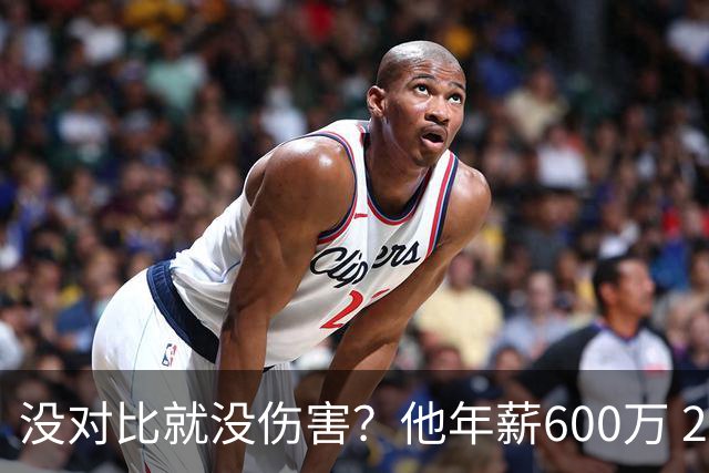 没对比就没伤害？他年薪600万 29岁成辽篮领袖，郭艾伦却获温柔刀