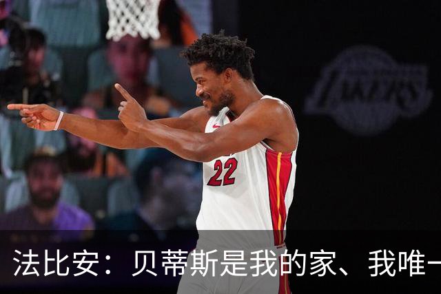 法比安：贝蒂斯是我的家、我唯一的主队，贝蒂斯就是我人生的全部