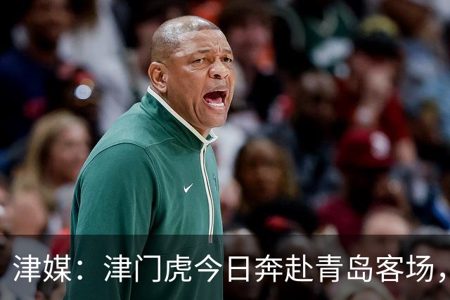 津媒：津门虎今日奔赴青岛客场，全队上下都将全取3分作为目标