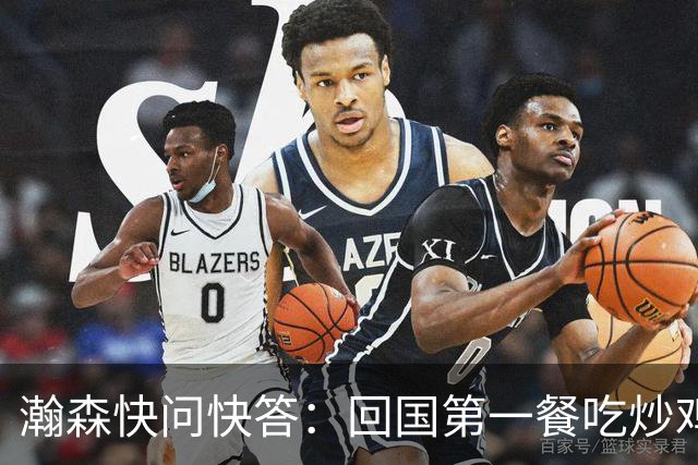 瀚森快问快答：回国第一餐吃炒鸡 国内超便捷 再次打夏联更有底了