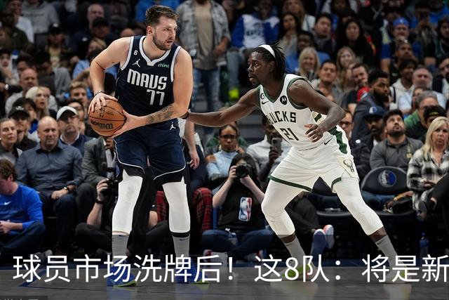 球员市场洗牌后！这8队：将是新赛季西部前8！