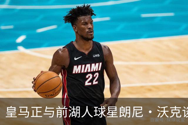 皇马正与前湖人球星朗尼·沃克谈判，欲将其打造成得分核心