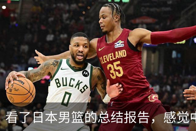看了日本男篮的总结报告，感觉中国男篮输给对手也是情理之中