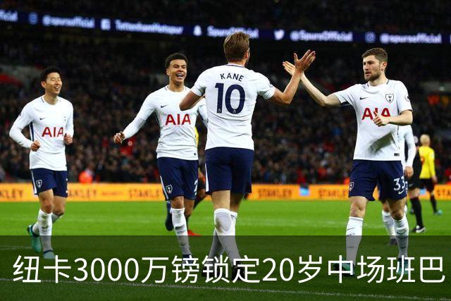 纽卡3000万镑锁定20岁中场班巴，今日体检填补托纳利空缺