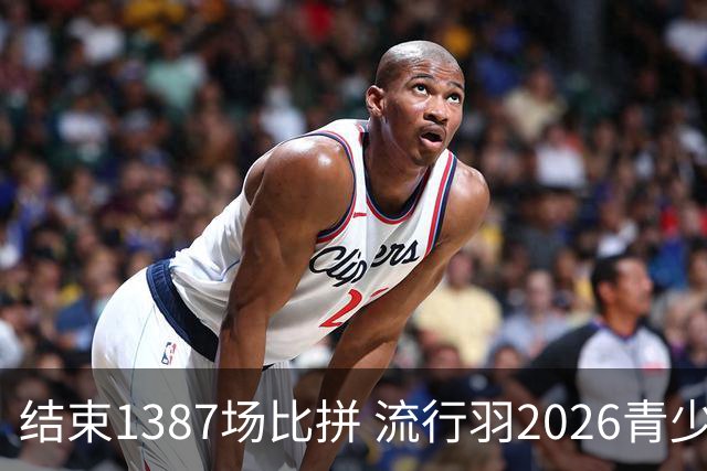 结束1387场比拼 流行羽2026青少年羽球巡回赛贵阳站落幕