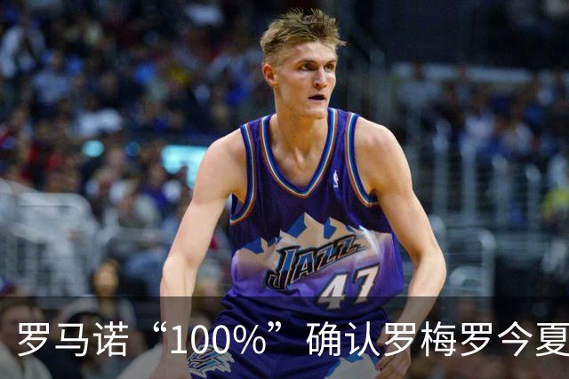 罗马诺“100%”确认罗梅罗今夏告别热刺 正与国米直接谈判