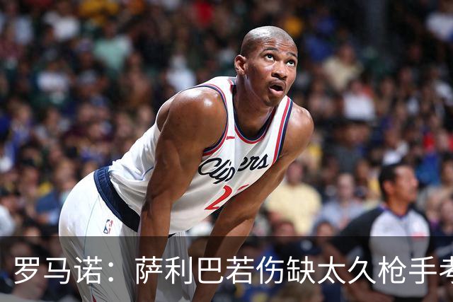 罗马诺：萨利巴若伤缺太久枪手考虑补中卫，维拉确实有意帕利尼亚