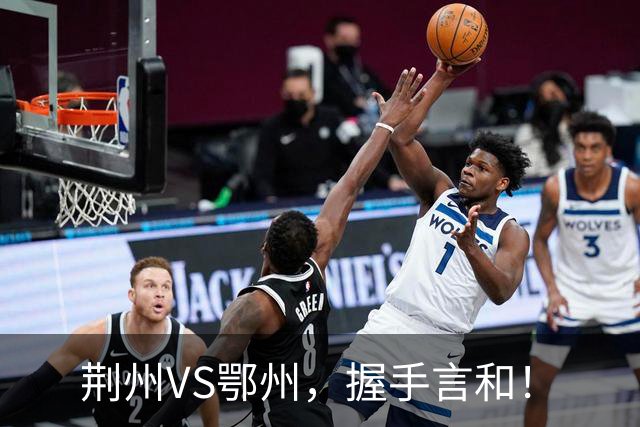 荆州VS鄂州，握手言和！