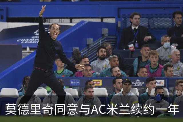 莫德里奇同意与AC米兰续约一年 合同将延续至2027年