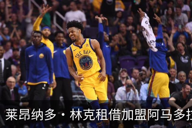 莱昂纳多·林克租借加盟阿马多拉之星