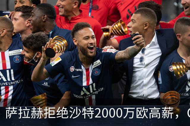 萨拉赫拒绝沙特2000万欧高薪，OD接近加盟贝西克塔斯，职业选择引发热议