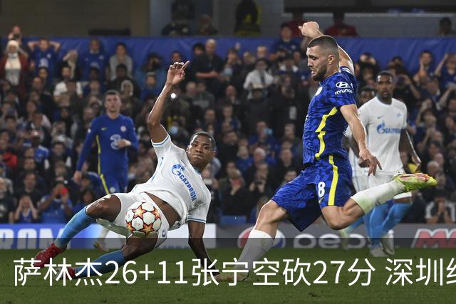 萨林杰26+11张宁空砍27分 深圳终结山西4连胜