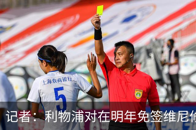 记者：利物浦对在明年免签维尼修斯非常感兴趣，拜仁巴黎也会关注