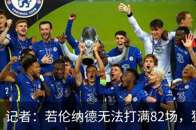 记者：若伦纳德无法打满82场，猛龙与快船交易可能减少一个首轮签