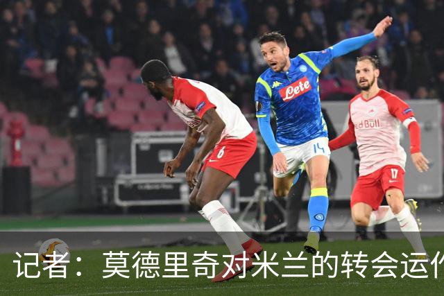 记者：莫德里奇对米兰的转会运作很满意，球队用实质行动劝他留下