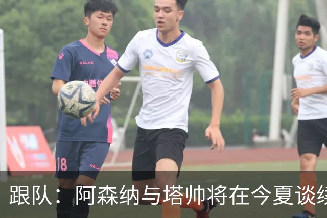 跟队：阿森纳与塔帅将在今夏谈续约