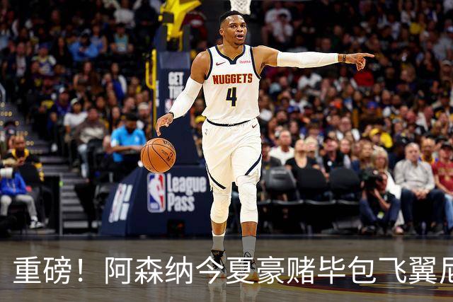 重磅！阿森纳今夏豪赌毕包飞翼尼科，西班牙世界杯冠军成头号目标