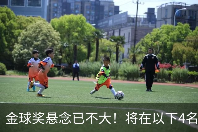 金球奖悬念已不大！将在以下4名球员中产生，罗德里力争第2次获奖