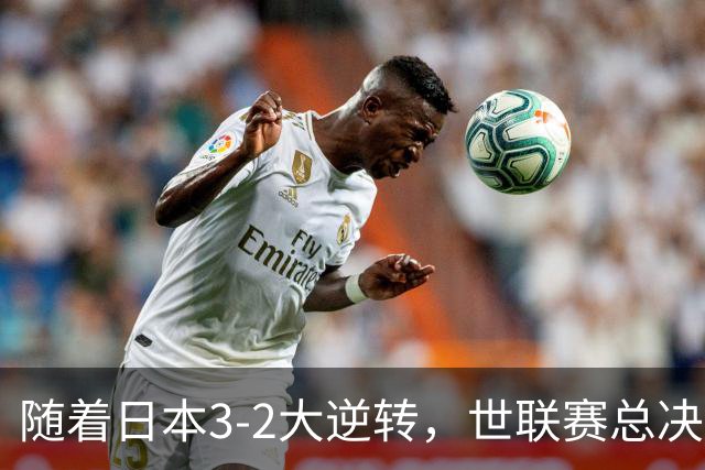 随着日本3-2大逆转，世联赛总决赛八强全出炉，中国女排战美国