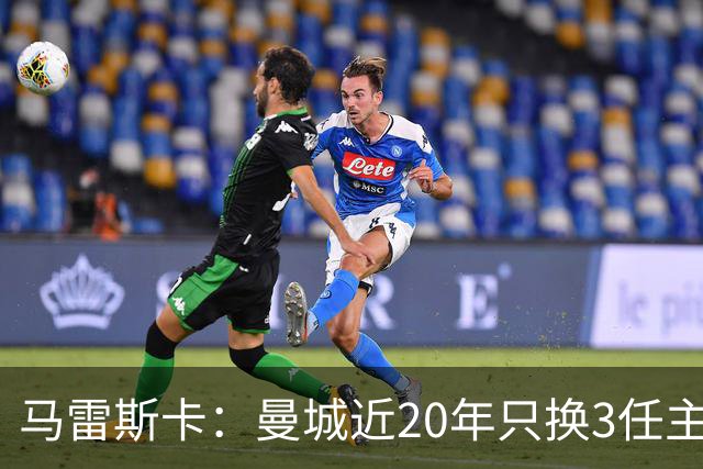 马雷斯卡：曼城近20年只换3任主帅体现了耐心；会评估格拉利什