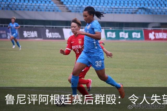 鲁尼评阿根廷赛后群殴：令人失望，输了球就该体面离开，很可悲