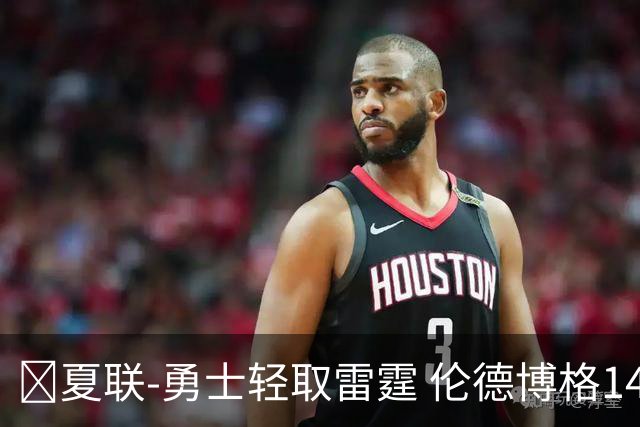 🏀夏联-勇士轻取雷霆 伦德博格14分4助3断 马拉10分9板4助