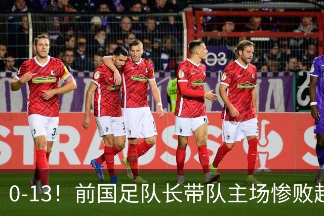 0-13！前国足队长带队主场惨败越南球队，董路：这不扯吗
