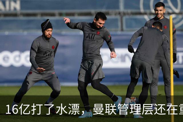 16亿打了水漂，曼联管理层还在重复同一个错误！卡里克能撑多久？