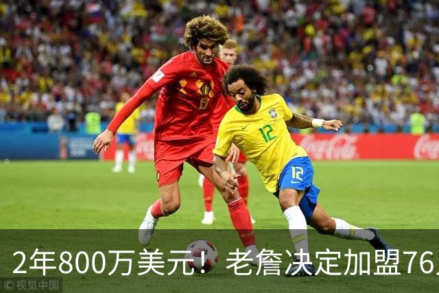 2年800万美元！老詹决定加盟76人！NBA休赛期最大赢家诞生