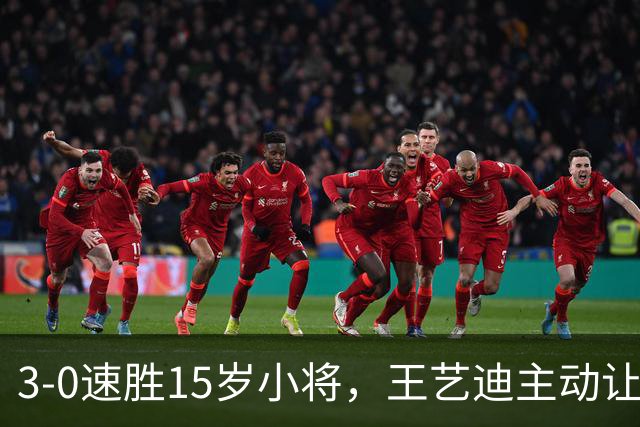 3-0速胜15岁小将，王艺迪主动让球不打11-0！孙颖莎伤情公布后首度露面！