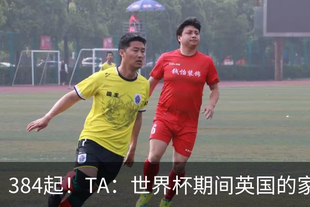 384起！TA：世界杯期间英国的家暴事件激增，官方统计创历史纪录