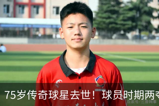 75岁传奇球星去世！球员时期两夺金球奖，执教过英格兰+曼城
