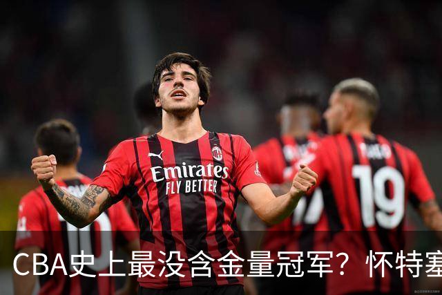 CBA史上最没含金量冠军？怀特塞德坑惨上海队，卢伟被狠狠打脸了