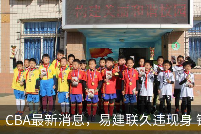 CBA最新消息，易建联久违现身 钟诚加盟贵州猛龙 吉林有望签孙思尧