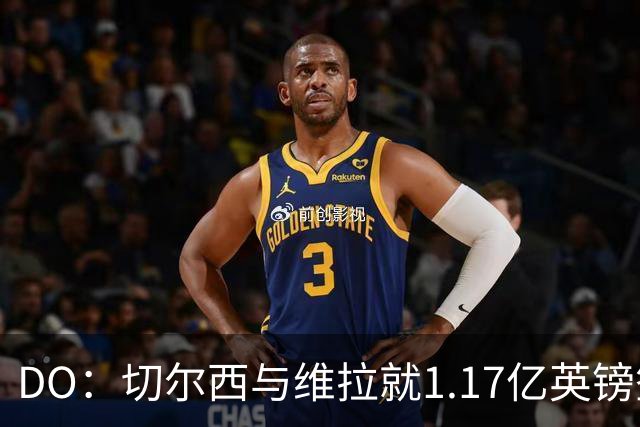 DO：切尔西与维拉就1.17亿英镑签下罗杰斯达成口头协议