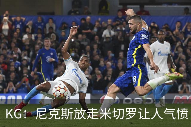 KG：尼克斯放走米切罗让人气愤 等了50年才夺冠竟直接拆散阵容