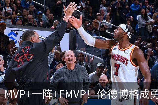MVP+一阵+FMVP！伦德博格成勇士队史首人 美媒：为库里最后一冠添码
