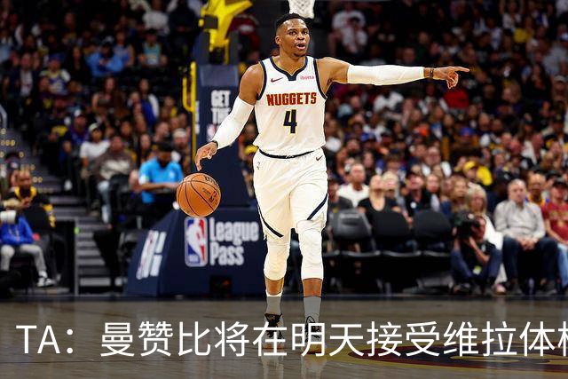 TA：曼赞比将在明天接受维拉体检 纽卡本想签下最终遭到截胡